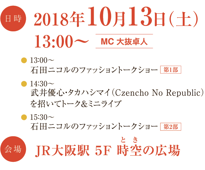 2018年10月13日（土）13:00〜　JR大阪駅5F 時空の広場