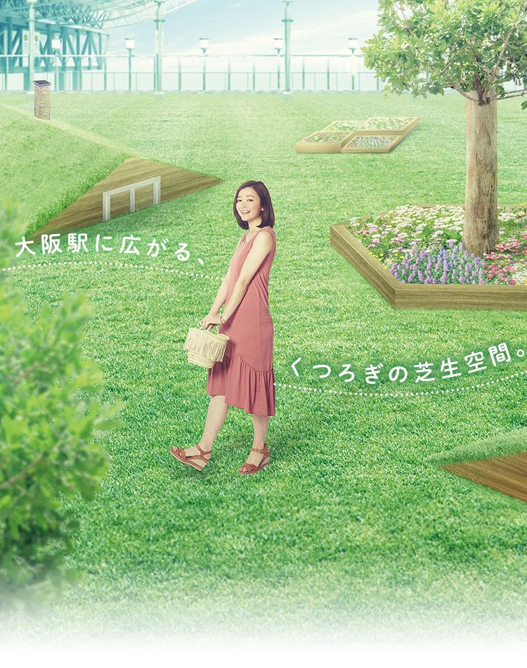 大阪駅に広がる、くつろぎの芝生空間