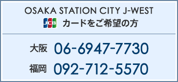 OSAKA STATION CITY J-WEST JCBカードをご希望の方