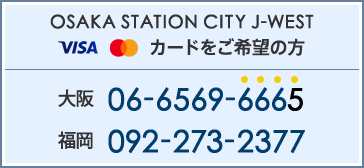 OSAKA STATION CITY J-WEST VISA・MasterCardをご希望の方