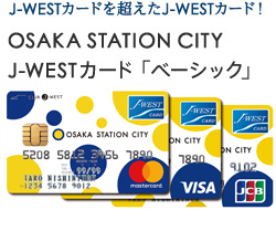 J-WESTカードを超えたJ-WESTカード！OSAKA STATION CITY J-WESTカード ベーシック