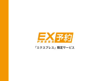 EXPRESS予約「エクスプレス限定サービス」