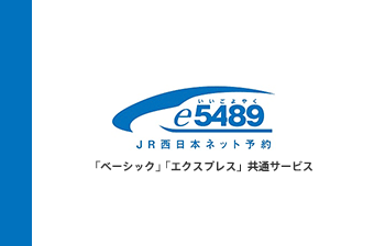 e5489 いいごよやく JR西日本ネット予約　「ベーシック」「エクスプレス」共通サービス