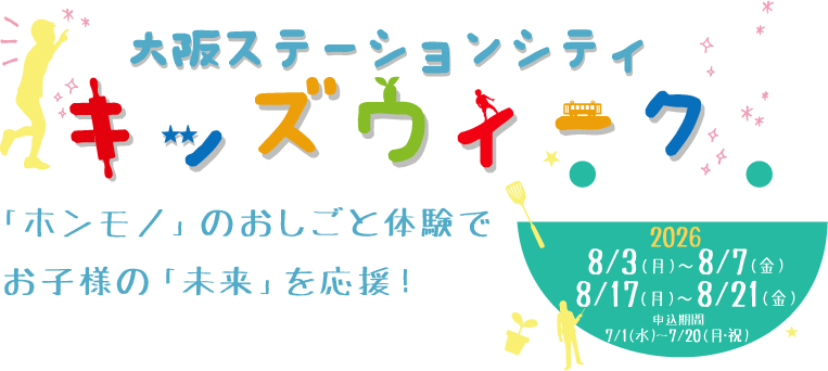 夏休み！大阪ステーションシティ キッズウィーク