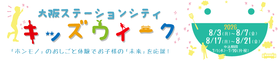 夏休み！大阪ステーションシティ キッズウィーク