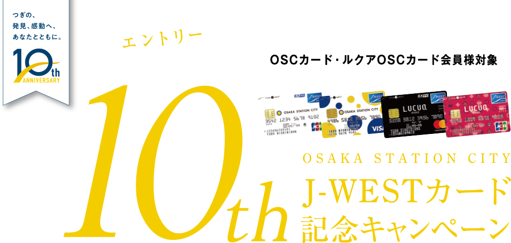 OSAKA STATION CITY J-WESTカード10th記念キャンペーン エントリーが必要です！ OSCカード・ルクアOSCカード会員様対象