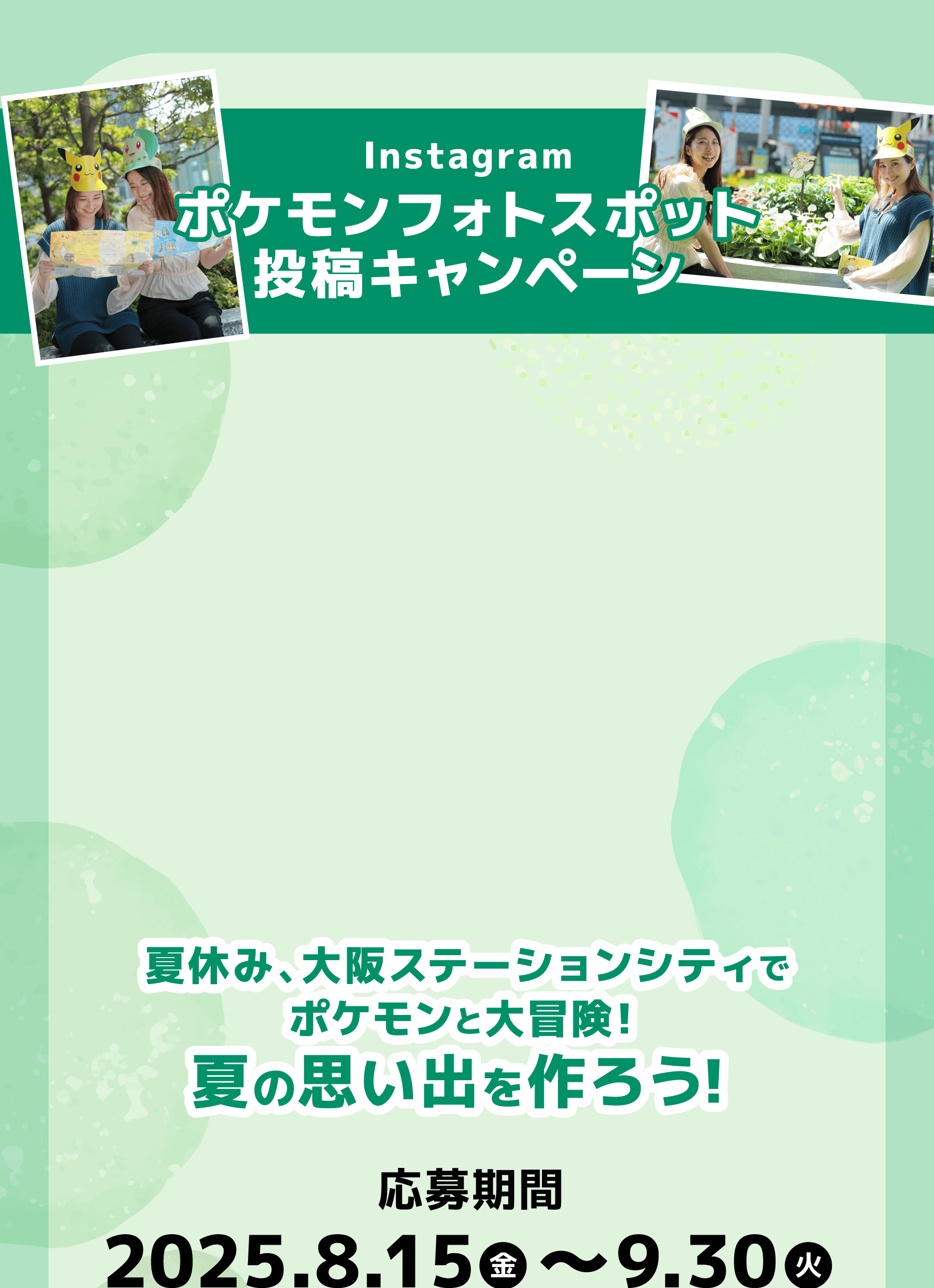 Instagram　ポケモンフォトスポット　投稿キャンペーン