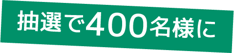 抽選で400名様に