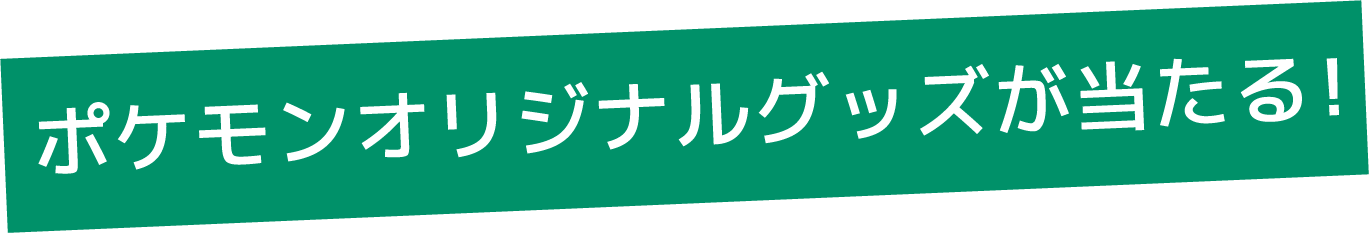 オリジナルポケモングッズが当たる！