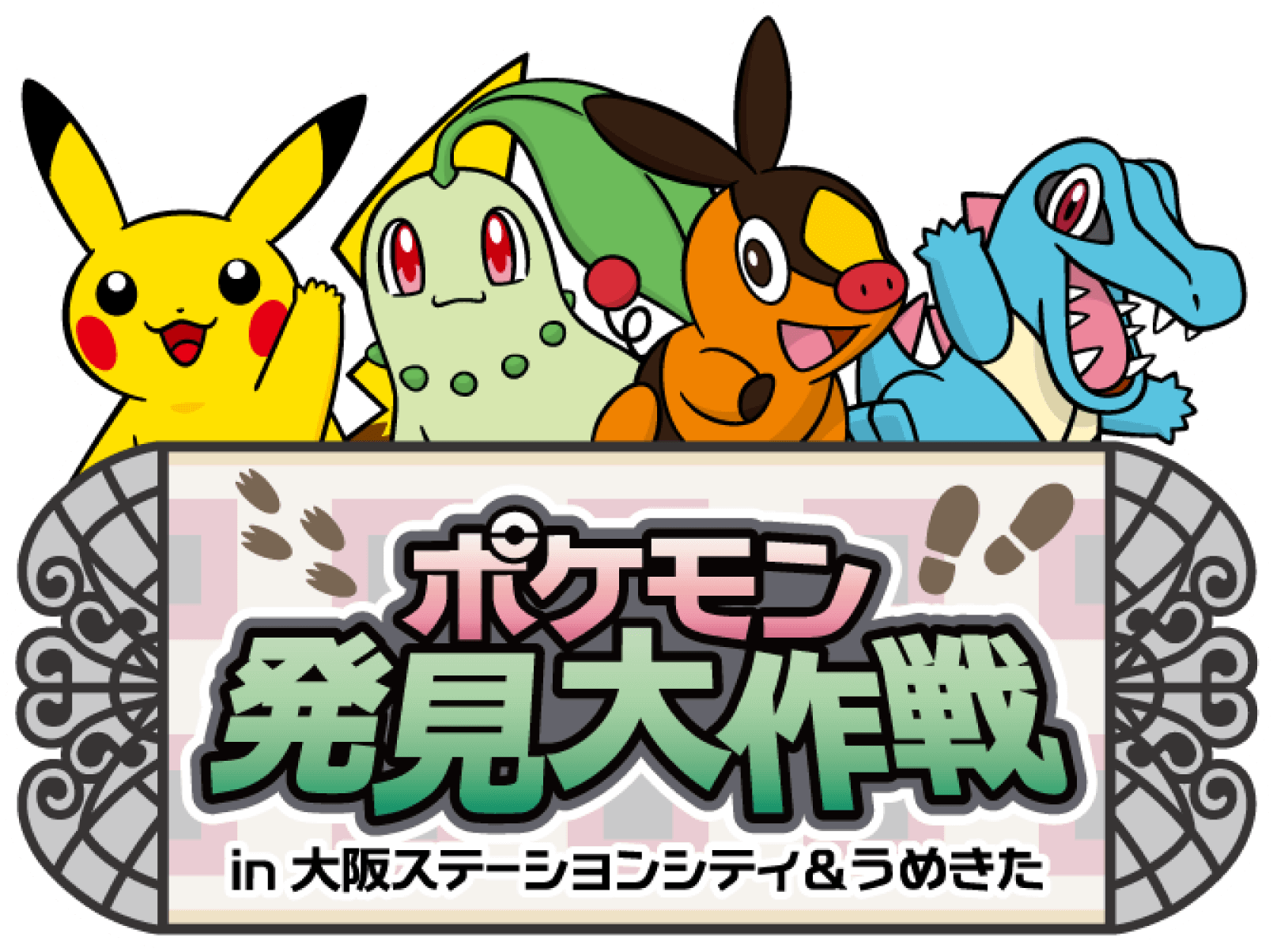 ポケモン発見大作戦