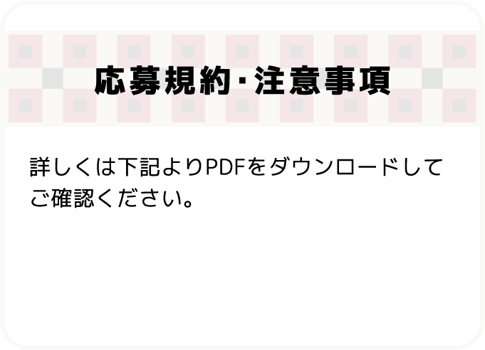 応募規約・注意事項