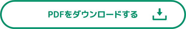 PDFをダウンロードする