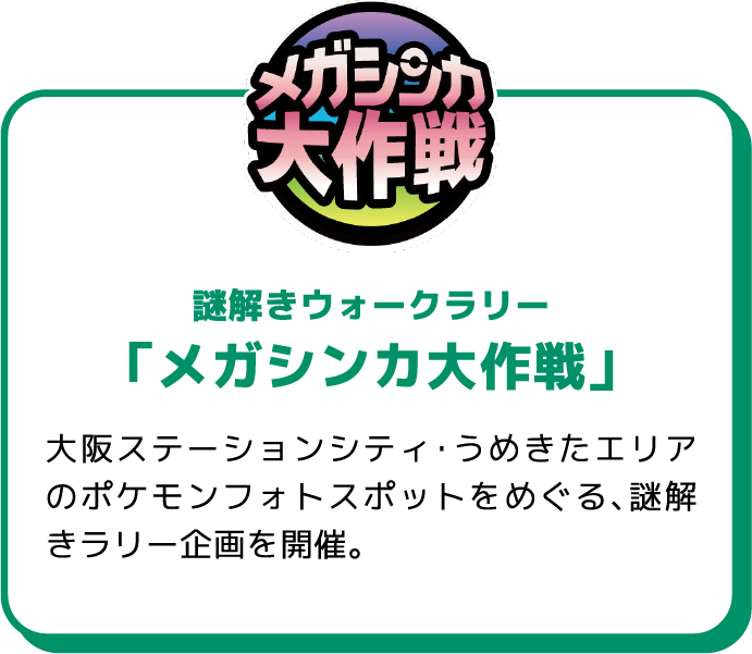メガシンカ大作戦