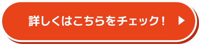 詳しくはこちらをチェック！