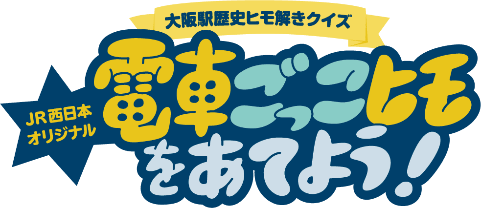 大阪駅歴史ヒモ解きクイズ 電車ごっこヒモをあてよう！