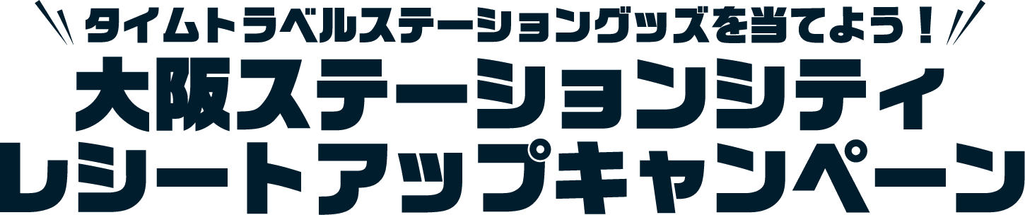 タイムトラベルステーショングッズを当てよう！大阪ステーションシティレシートアップキャンペーン