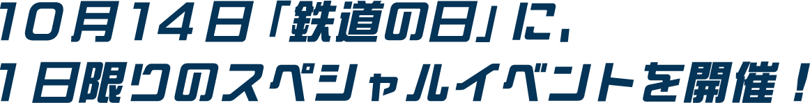 10月14日「鉄道の日」に、1日限りのスペシャルイベントを開催！