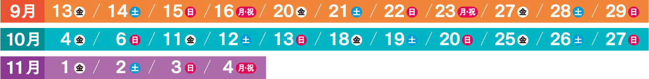 2024年9月13日(金) 〜 11月4日(月)の金・土・日・祝日に開催