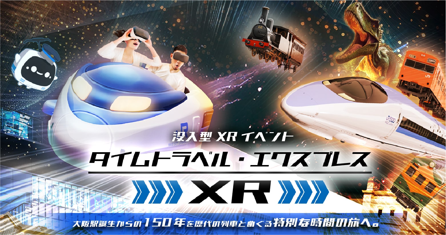 没入型XRイベント タイムトラベル・エクスプレス XR 大阪駅誕生からの150年を歴代の列車とめぐる特別な時間の旅へ。