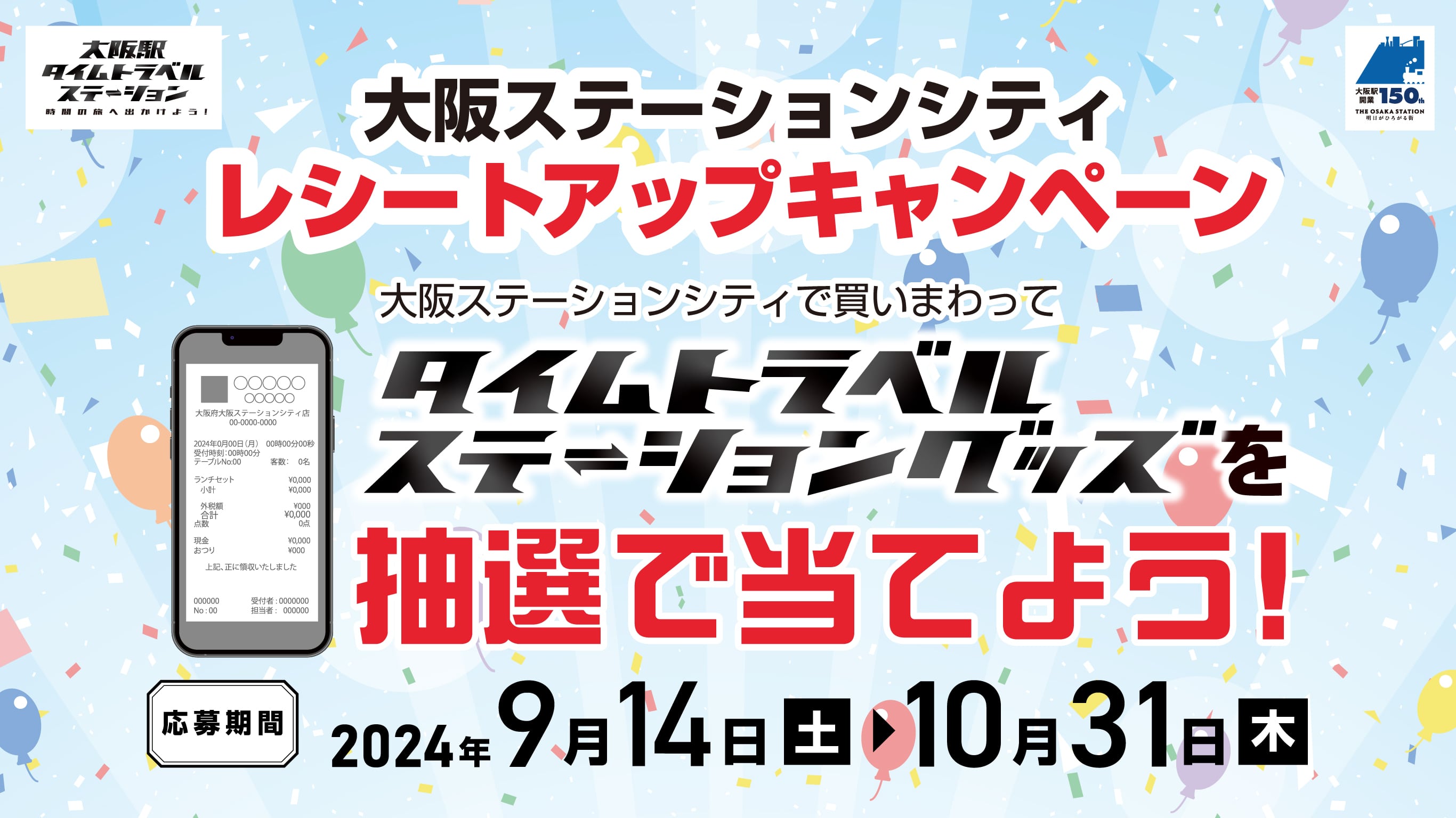 大阪ステーションシティレシートアップキャンペーン