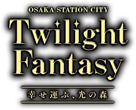 OSAKA STATION CITY Twilight Fantasy 幸せ運ぶ、光の森