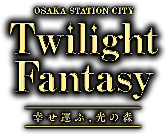 OSAKA STATION CITY Twilight Fantasy 幸せ運ぶ、光の森