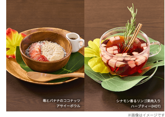 苺とバナナのココナッツアサイーボウル 税込1500円 シナモン香るリンゴ果肉入りハーブティー(HOT) 税込800円 ※画像はイメージです