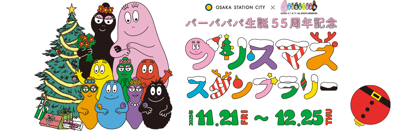 OSAKA STATION CITY × BARBAPAPA バーバパパ生誕55周年記念 クリスマススタンプラリー 2025年11.21FRI ~ 12.25THU
