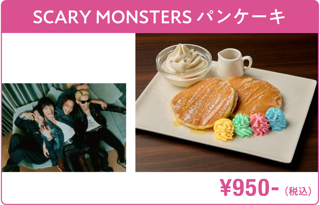 SCARY MONSTERSパンケーキ go!go!vanillas ¥950-（税込）