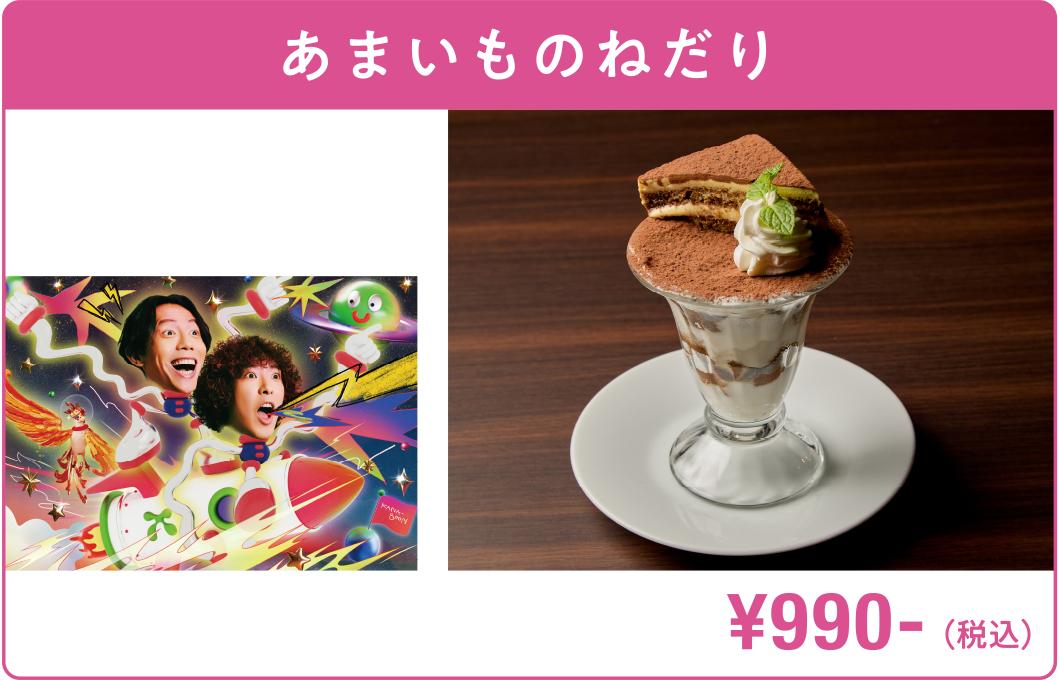 あまいものねだり KANA-BOON ¥990-（税込）