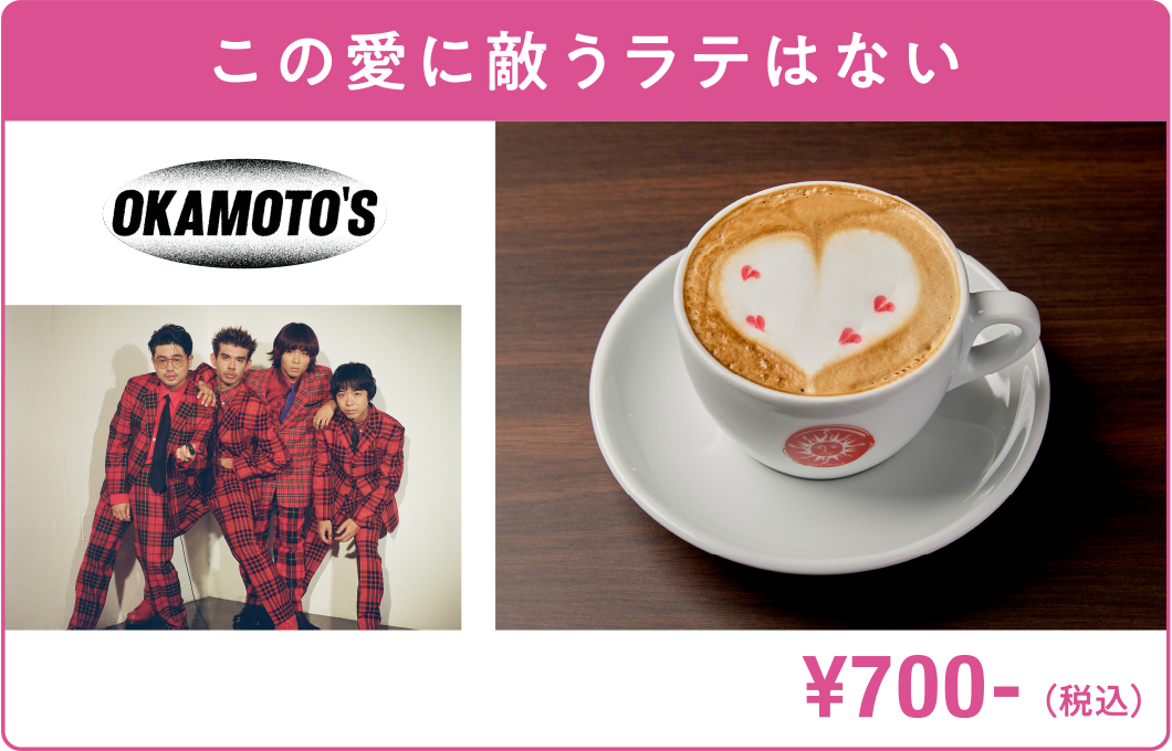 この愛に敵うラテはない OKAMOTO'S ¥700-（税込）