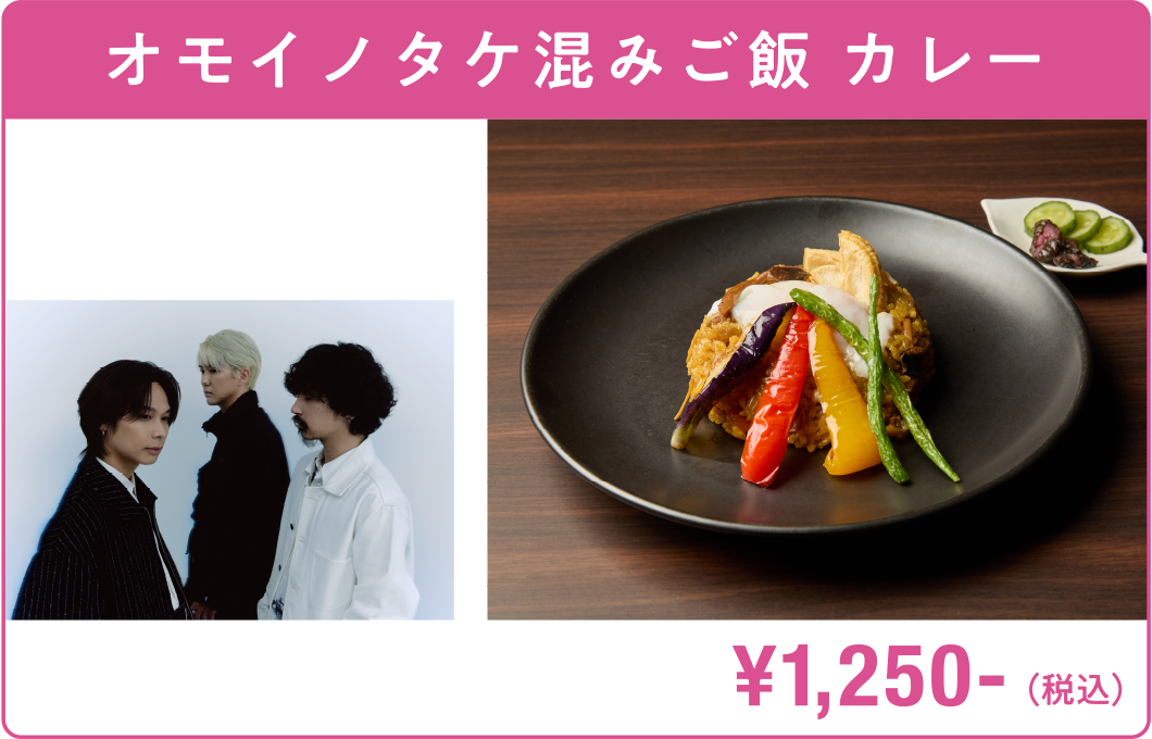 オモイノタケ混みご飯 カレー Omoinotake ¥1,250-（税込）