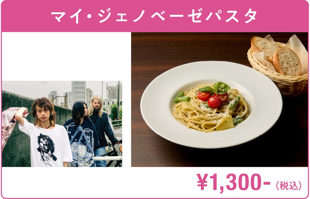 マイ・ジェノベーゼパスタ w.o.d ¥1,300-（税込）